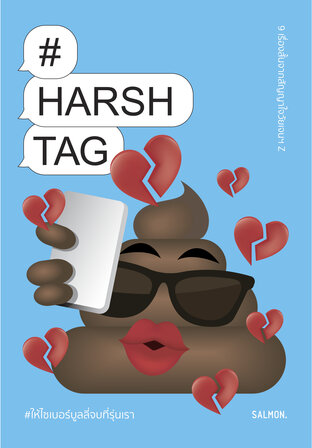 Harshtag #ให้ไซเบอร์บูลลี่จบที่รุ่นเรา