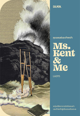 คุณเคนต์และข้าพเจ้า Ms. Kent & Me