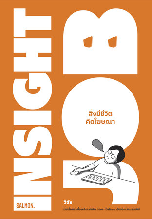 Insight Job สิ่งมีชีวิตคิดโฆษณา