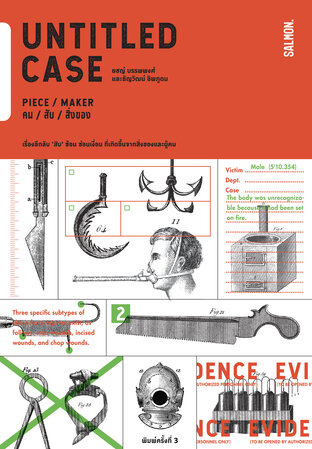 Untitled Case: Piece / Maker คน / สับ / สิ่งของ