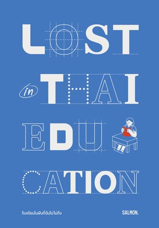 Lost in Thai Education โรงเรียนในฝันที่ฉันไปไม่ถึง