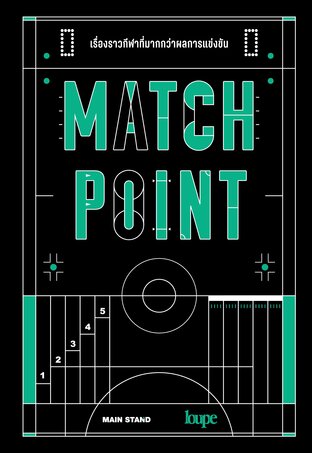 Match Point เรื่องราวกีฬาที่มากกว่าผลการแข่งขัน