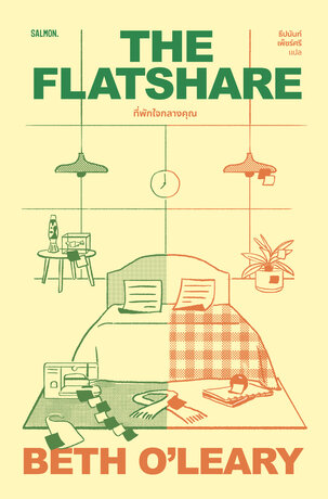 The Flatshare ที่พักใจกลางคุณ:: e-book นิยาย โดย Beth O'Leary