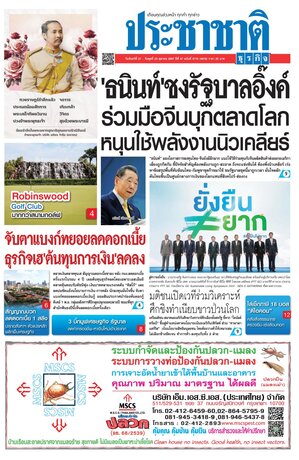 ประชาชาติธุรกิจ วันจันทร์ที่ 21 ตุลาคม พ.ศ.2567