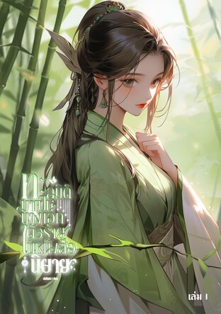 ทะลุมิติมาเป็นนางเอกตัวร้ายในหนังสือนิยาย เล่ม1