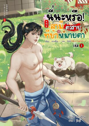 นี่นะหรือ! สามีตัวร้ายที่ข้าหมายตา เล่ม 1