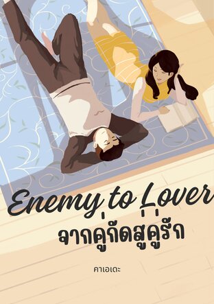 Enemy to Lover จากคู่กัดสู่คู่รัก