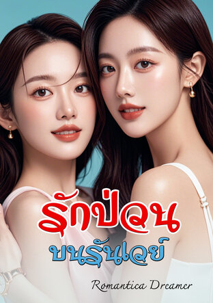 รักป่วนบนรันเวย์