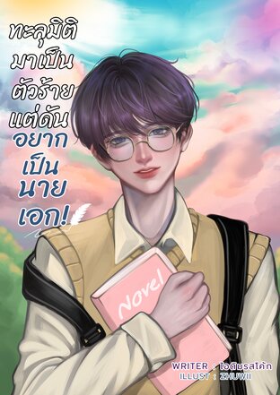 ทะลุมิติมาเป็นตัวร้าย แต่ดันอยากเป็นนายเอก