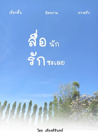 สื่อนักรักซะเลย