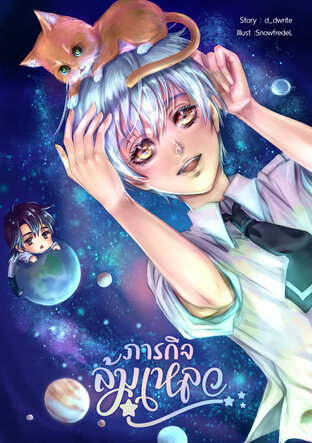 (ระบบ) - ภารกิจล้มเหลว - เล่ม 1