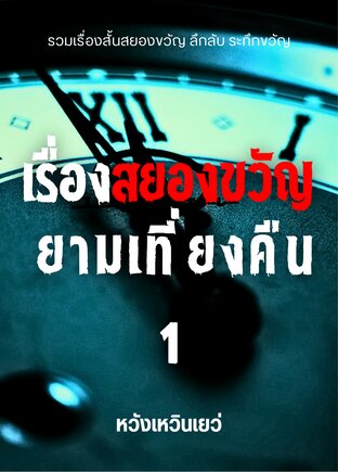 เรื่องสยองขวัญยามเที่ยงคืน เล่ม 1