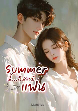 Summerนี้ ฉันจะมีแฟน