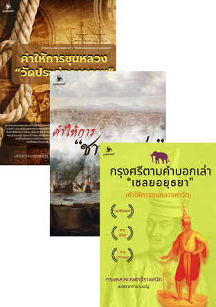 SET สุดยอดหนังสือประวัติศาสตร์ ชุดรวม 3 คำให้การทรงคุณค่า