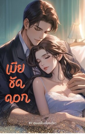 เมียขัดดอก...