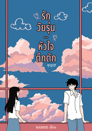 รักวัยรุ่น...หัวใจตึกตัก