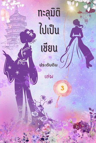 ทะลุมิติไปเป็นเซียน เล่ม 3 (จบ)