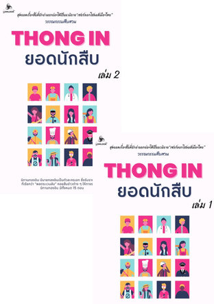 SET ชุด Thong In ยอดนักสืบ ( 2 เล่มจบ)