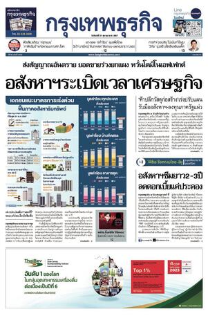 กรุงเทพธุรกิจ วันจันทร์ที่ 21 ตุลาคม พ.ศ.2567