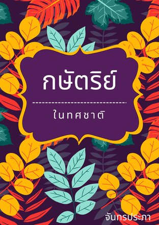 กษัตริย์ในทศชาติ