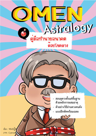 Omen Astralogy คู่มือทำนายอนาคตด้วยลางบอกเหตุ