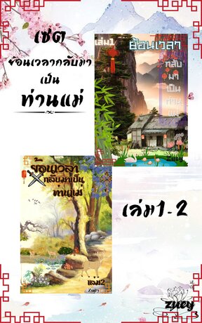 SET ย้อนเวลากลับมาเป็นท่านแม่ เล่ม1-2