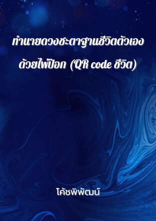 ทำนายดวงชะตาฐานชีวิตตัวเองด้วยไพ่ป๊อก (QR code ชีวิต)