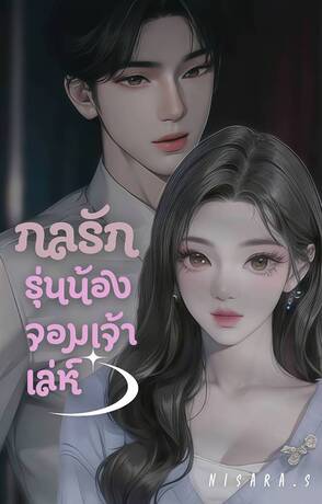 กลรักรุ่นน้องจอมเจ้าเล่ห์