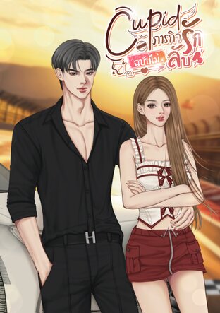 Cupid ภารกิจลับ ฉบับไม่ลับ