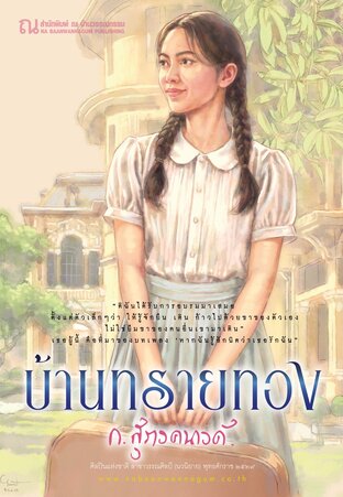 บ้านทรายทอง (สองเล่มจบ)