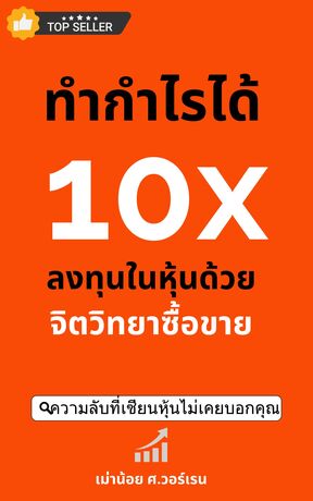 ทำกำไรได้ 10X ลงทุนในหุ้นด้วยจิตวิทยาซื้อขาย ที่เซียนหุ้นไม่เคยบอกคุณ