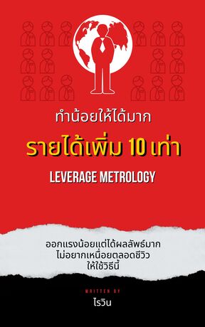 ทำน้อยให้ได้มาก รายได้เพิ่ม 10 เท่า  Leverage Metrology