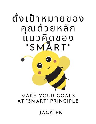 การตั้งเป้าหมายของคุณด้วยหลักแนวคิดของ “SMART”