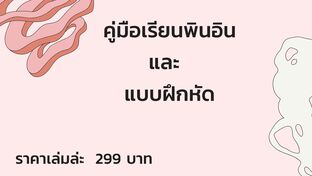 การเรียนพินอิน  และแบบฝึกหัด