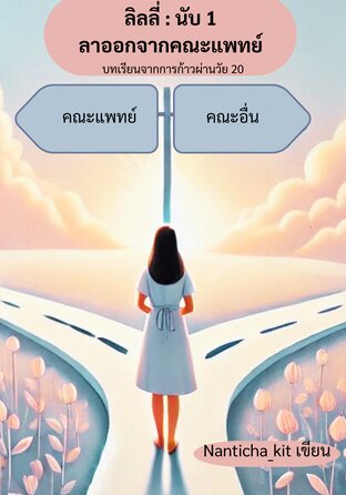 ลิลลี่ : นับ 1 ลาออกจากคณะแพทย์ บทเรียนจากการก้าวผ่านวัย 20