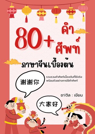 80+ คำศัพท์จีนพื้นฐาน