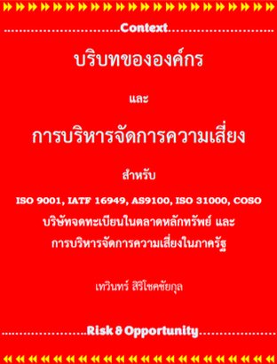 บริบทขององค์กรและการบริหารจัดการความเสี่ยง สำหรับ ISO 9001, IATF 16949, AS9100, ISO 31000, COSO  บริษัทจดทะเบียนในตลาดหลักทรัพย์ การบริหารจัดการความเสี่ยงในภาครัฐ และ Climate Change