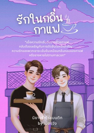 รักในกลิ่นกาแฟ (เล่มเดียวจบ)