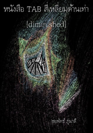 สี่เหลี่ยมด้านเท่า [diminished] TAB แบบฝึกหัดกีตาร์