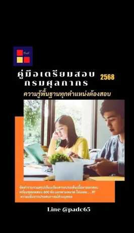 คู่มือเตรียมสอบกรมศุลกากร 2568 (ความรู้พื้นฐานทุกตำแหน่งต้องสอบ)