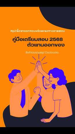 คู่มือเตรียมสอบตัวแทนออกของ 2568