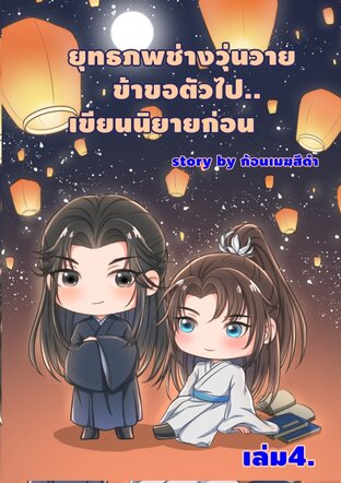 ยุทธภพาช่างวุ่นวาย..ข้าขอตัวไปเขียนนิยายก่อน เล่ม 4