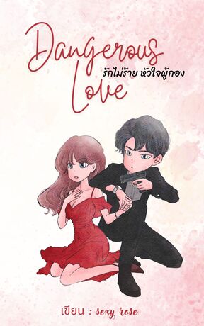 Dangerous Love รักไม่ร้าย หัวใจผู้กอง