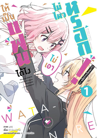 ให้เป็นแฟนได้ไง ไม่เอาไม่ไหวหรอก (※หรือว่าจะไหวนะ!?) เล่ม 1 (ฉบับการ์ตูน)