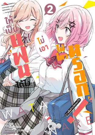 ให้เป็นแฟนได้ไง ไม่เอาไม่ไหวหรอก (※หรือว่าจะไหวนะ!?) เล่ม 2 (ฉบับการ์ตูน)