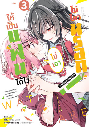 ให้เป็นแฟนได้ไง ไม่เอาไม่ไหวหรอก (※หรือว่าจะไหวนะ!?) เล่ม 3 (ฉบับการ์ตูน)