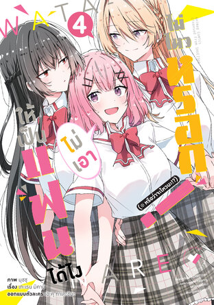 ให้เป็นแฟนได้ไง ไม่เอาไม่ไหวหรอก (※หรือว่าจะไหวนะ!?) เล่ม 4 (ฉบับการ์ตูน)