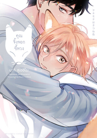 คุณจิ้งจอกขี้หวง (จบในเล่ม)