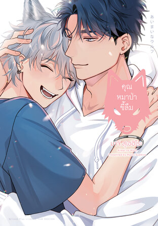 คุณหมาป่าขี้ลืม (จบในเล่ม)