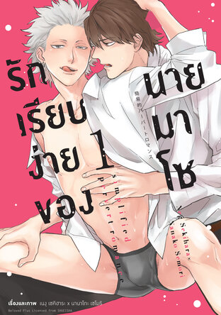 รักเรียบง่ายของนายมาโซ เล่ม 1